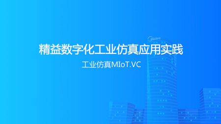 精益数字化工业仿真
